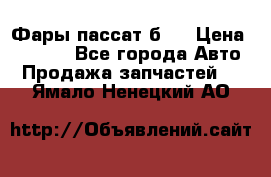 Фары пассат б5  › Цена ­ 3 000 - Все города Авто » Продажа запчастей   . Ямало-Ненецкий АО